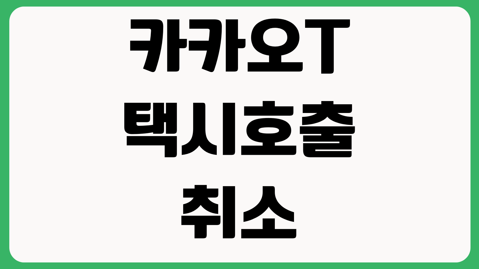카카오T 택시호출 취소수수료 예약호출 자동결제 영수증 발급방법