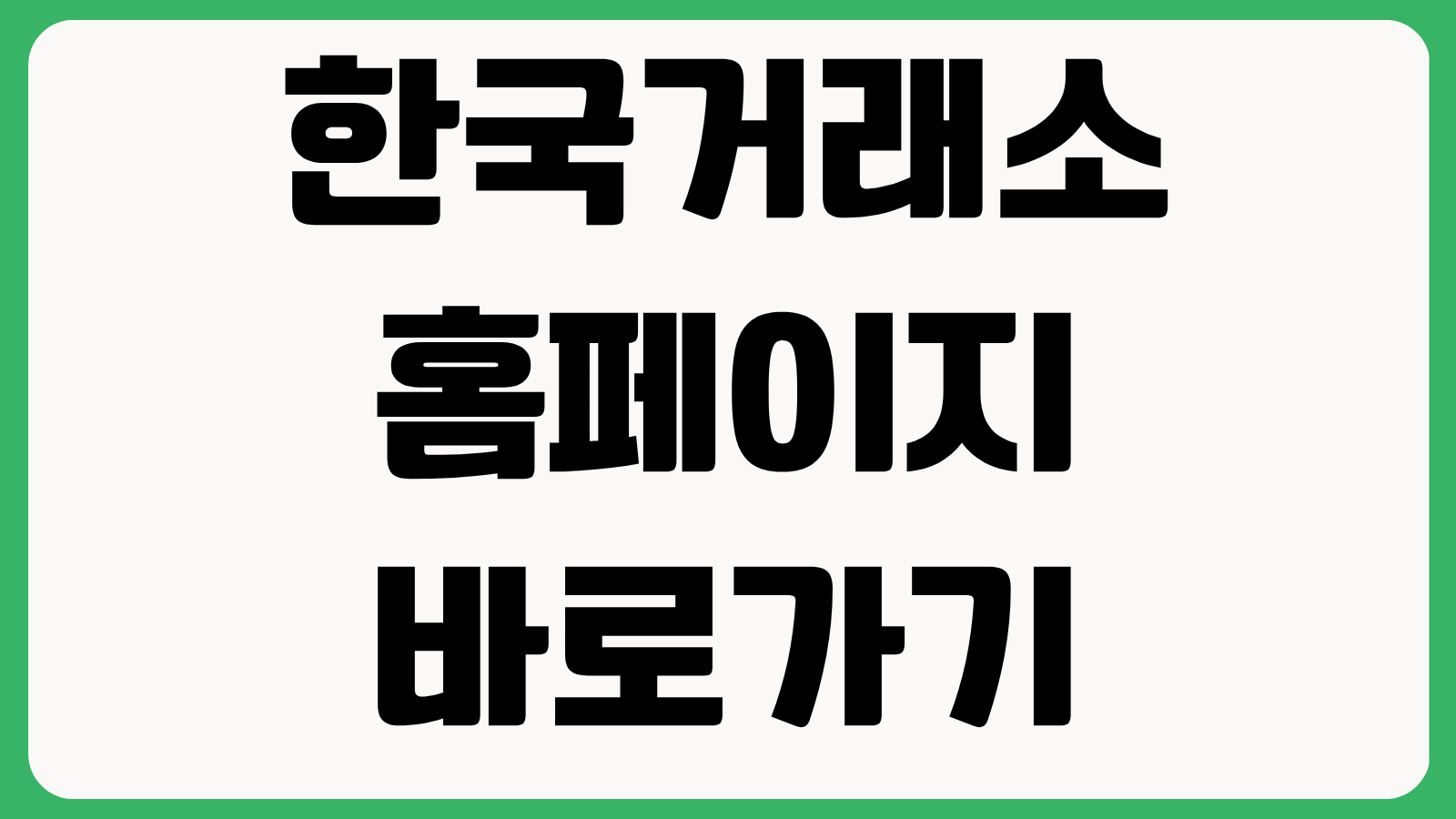 한국거래소 홈페이지 바로가기 증시 일정 상장정보 공시 확인 투자자 서비스 이용방법