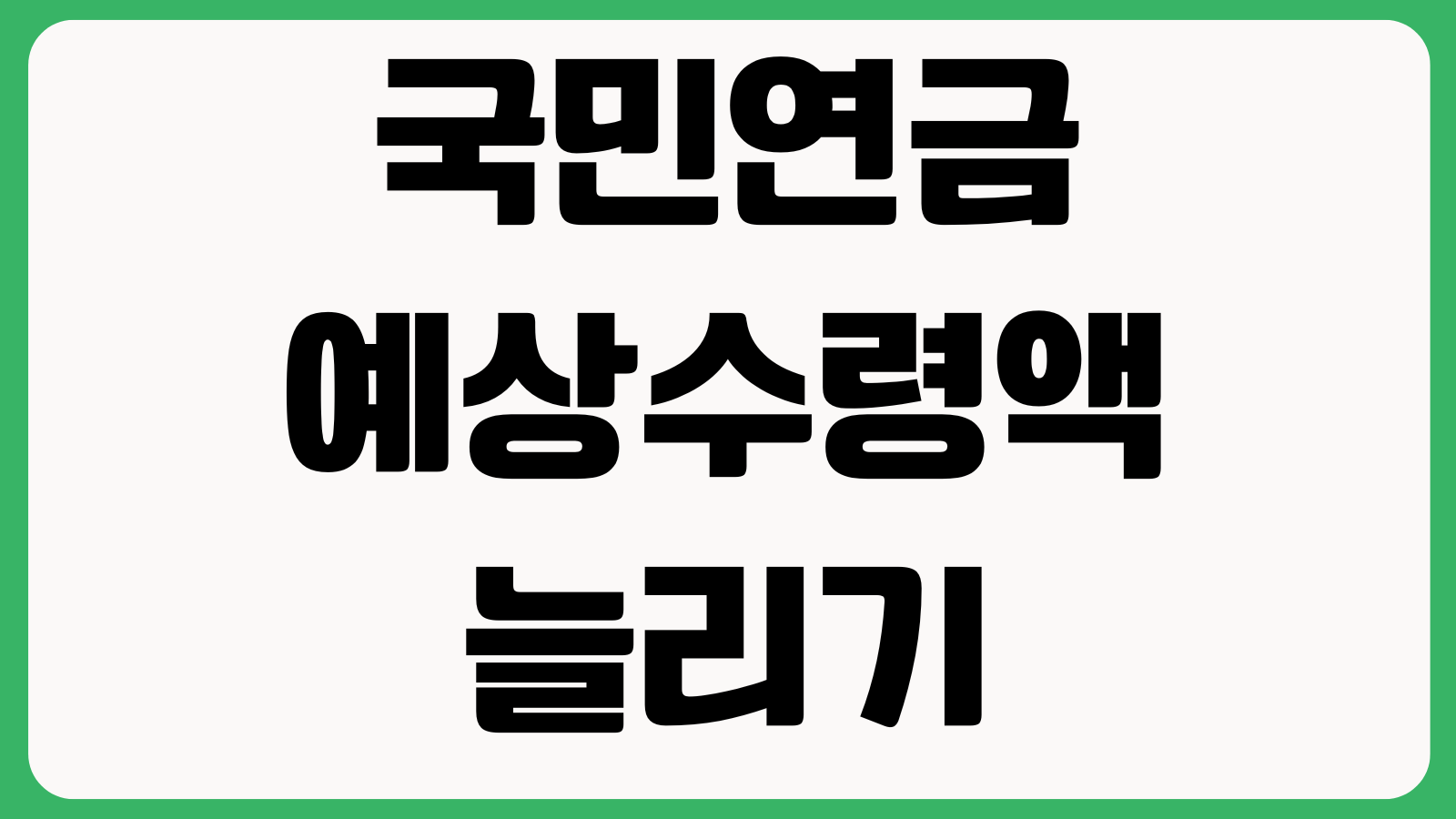 국민연금 예상수령액 늘리는 방법 추납 반납 조기수령 수령나이 계산