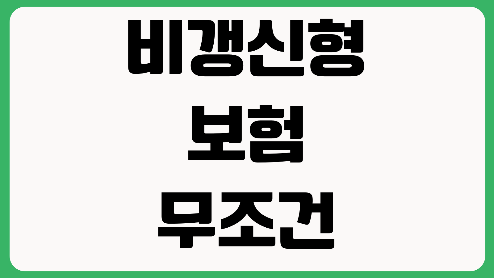비갱신형 보험 무조건 좋은지 초기보험료 총납입액 보장기간 비교법