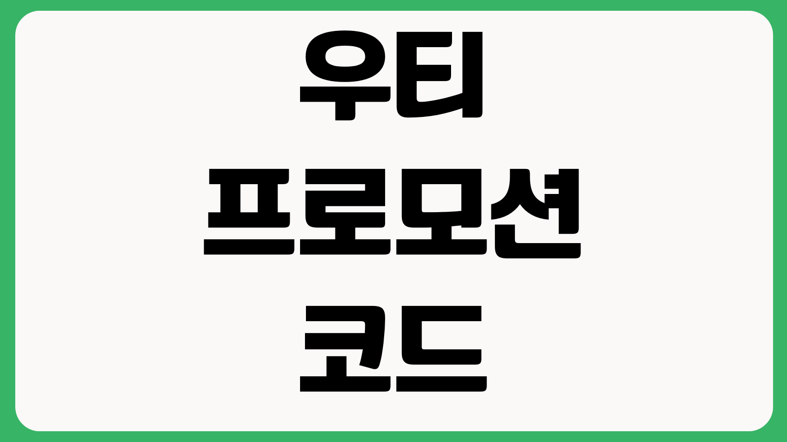 우티 프로모션 코드 적용 배차지연 취소환불 결제수단 변경방법