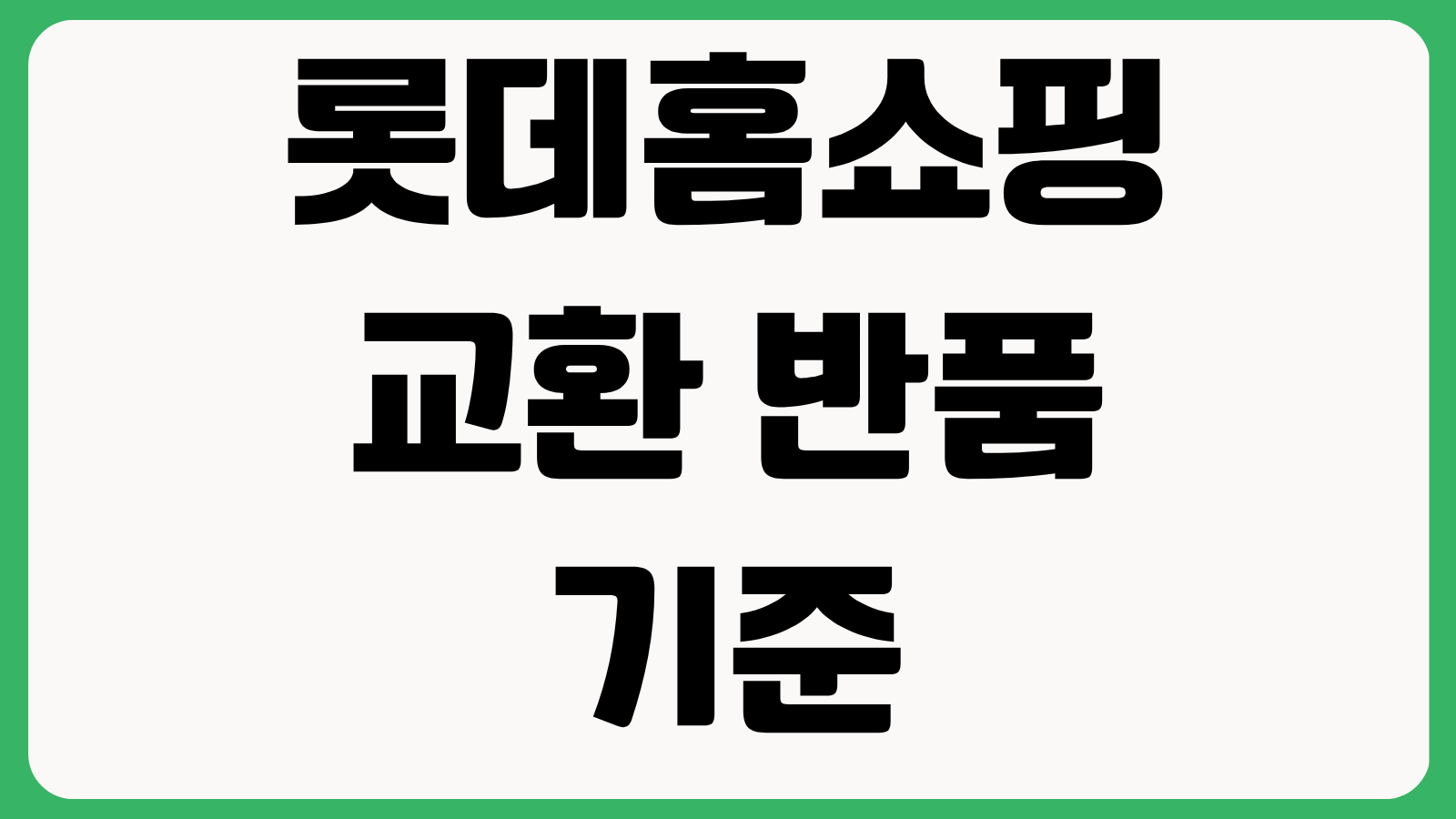 롯데홈쇼핑 교환 반품 기준 기간 조건 비용 환불 절차 총정리
