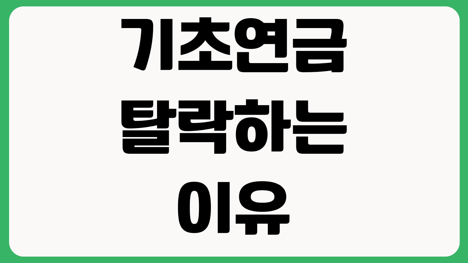 기초연금 탈락하는 이유 소득인정액 재산반영 부부감액 모의계산