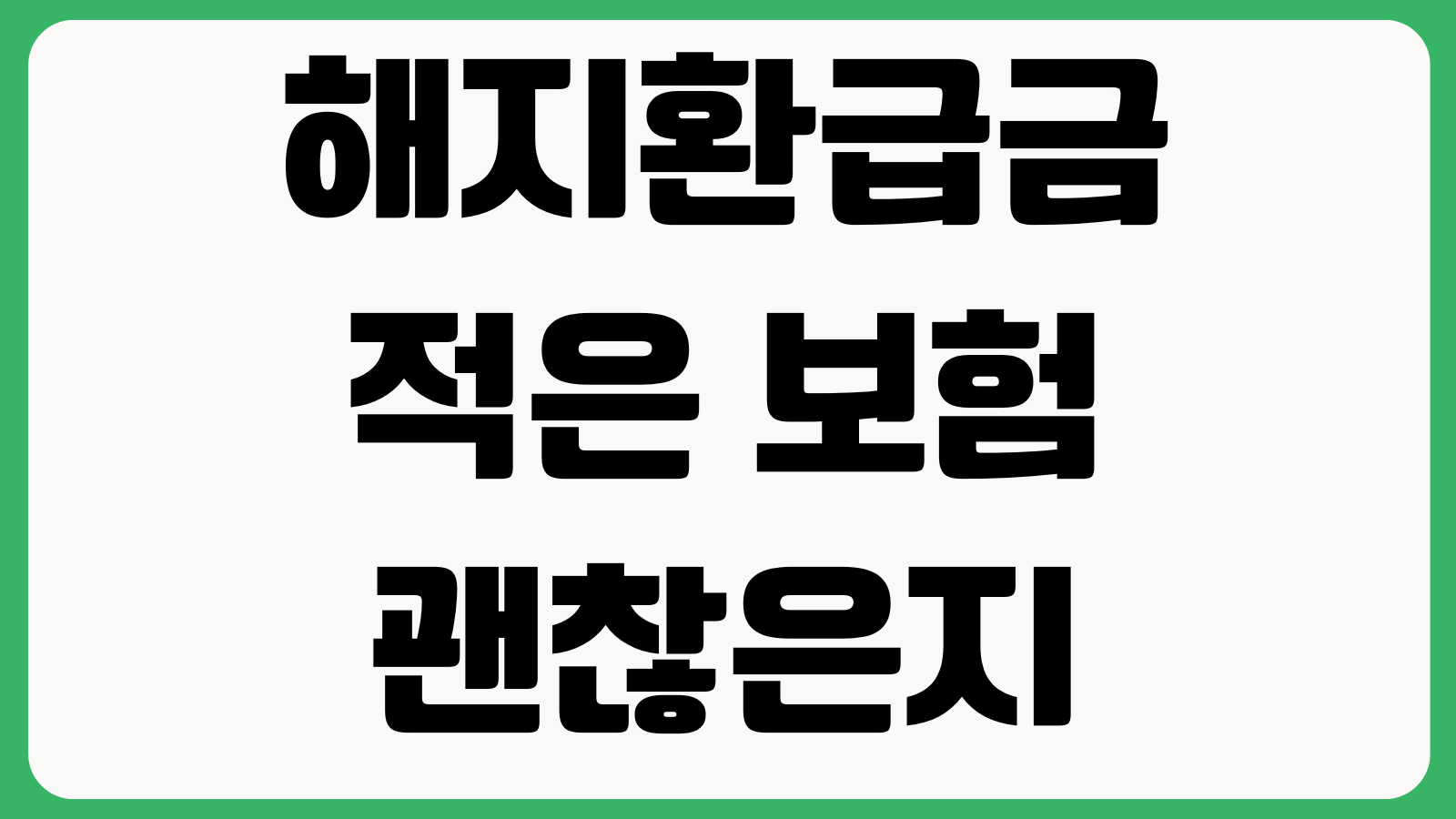 해지환급금 적은 보험 괜찮은지 무해지보험 표준형 차이 중도해지 리스크