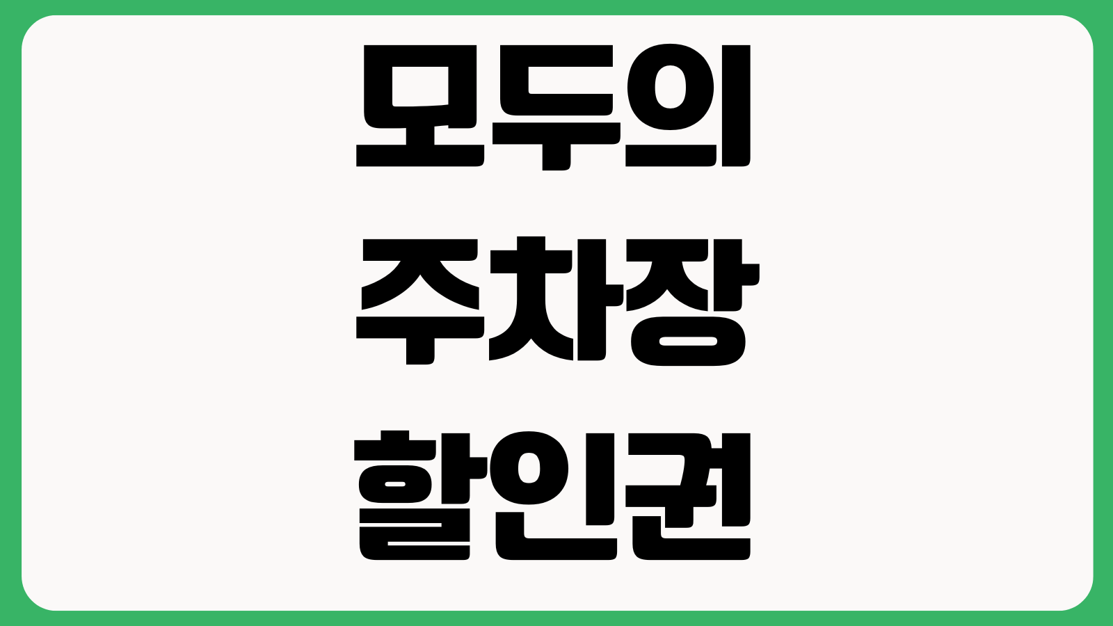 모두의주차장 할인권 사용 월주차 신청 주차장 찾기 결제오류 해결법