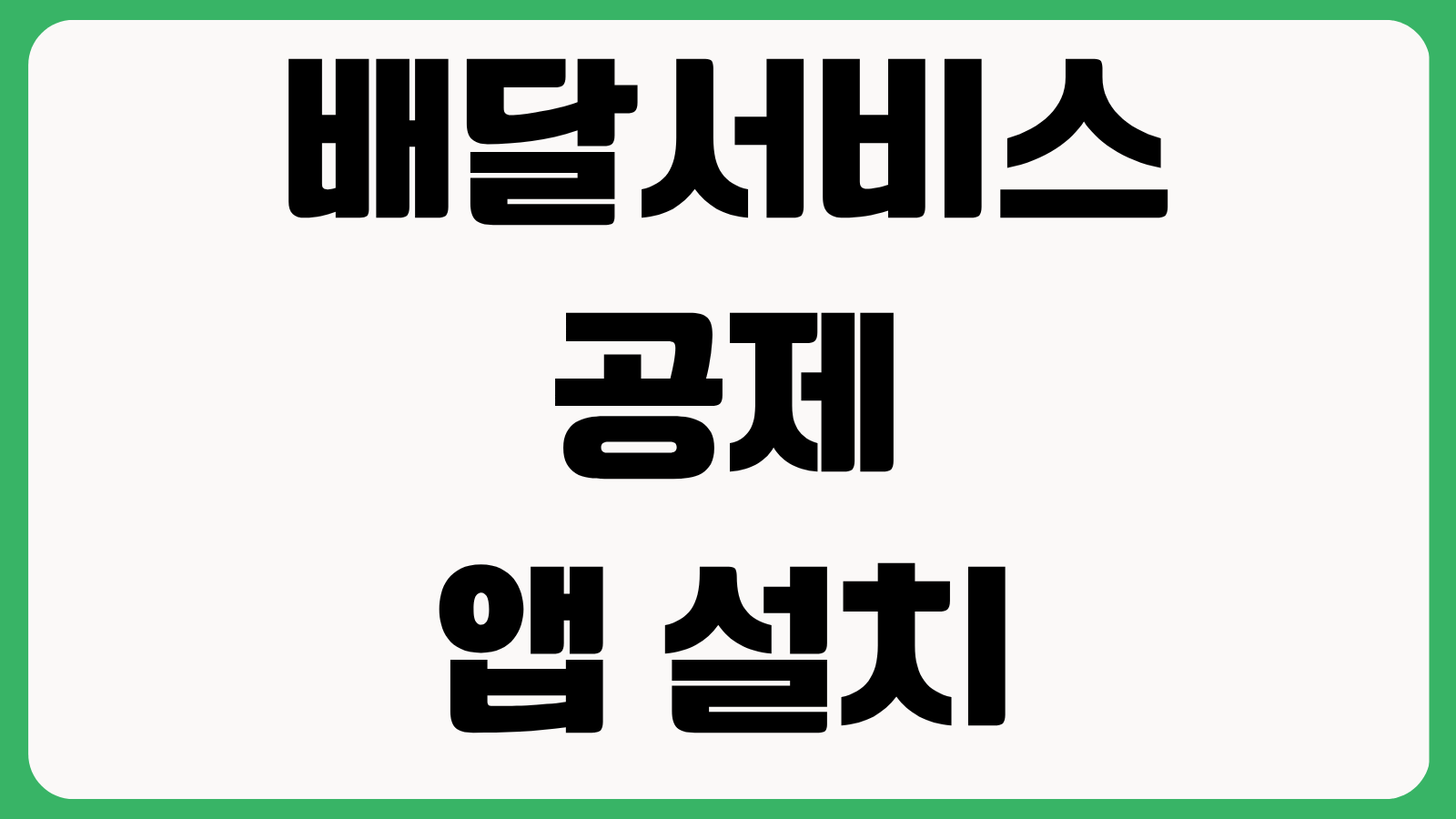배달서비스공제 앱 설치 다운로드 방법 배달라이더 전용 공제보험 가입조건 보장내용 정리