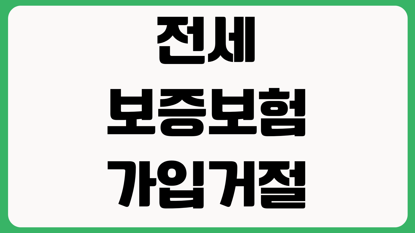 전세보증보험 가입거절 왜 당하나 공시가 선순위채권 보증한도 재심사