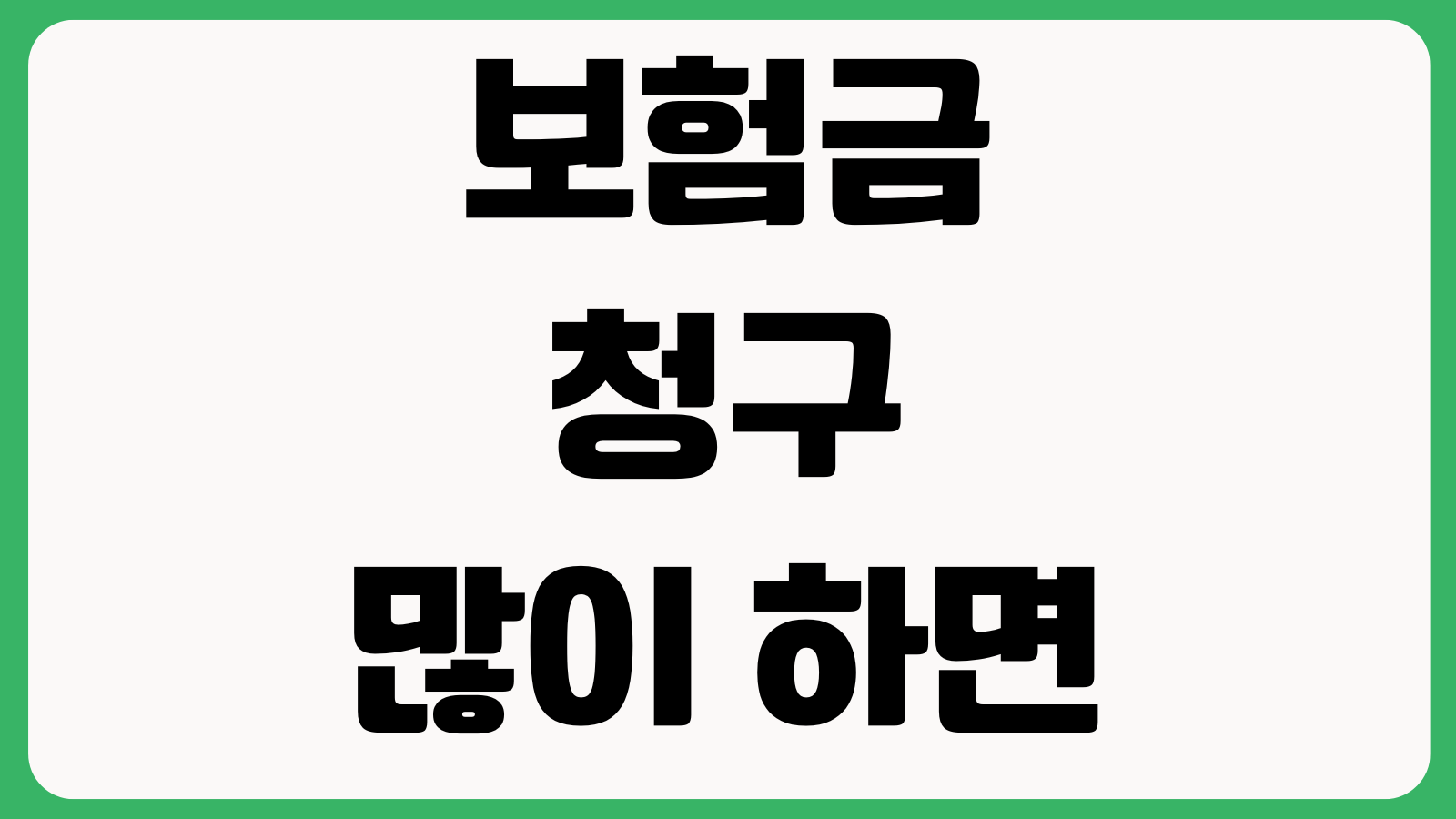보험금 청구 많이 하면 갱신 거절되는지 할증여부 계약유지 영향 확인