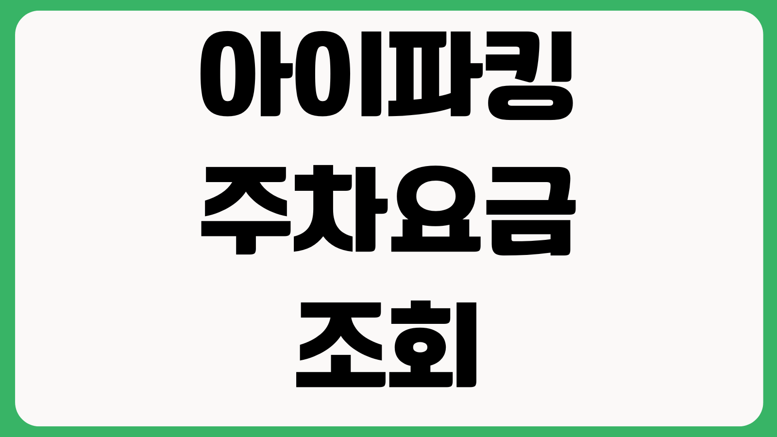 아이파킹 주차요금 조회 사전정산 할인등록 출차오류 해결방법