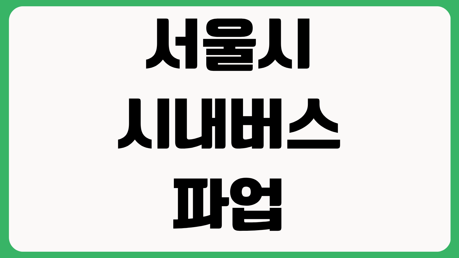 서울시 시내버스 파업 대비 강동구 무료 셔틀 마을버스 운행정보 노선 총정리