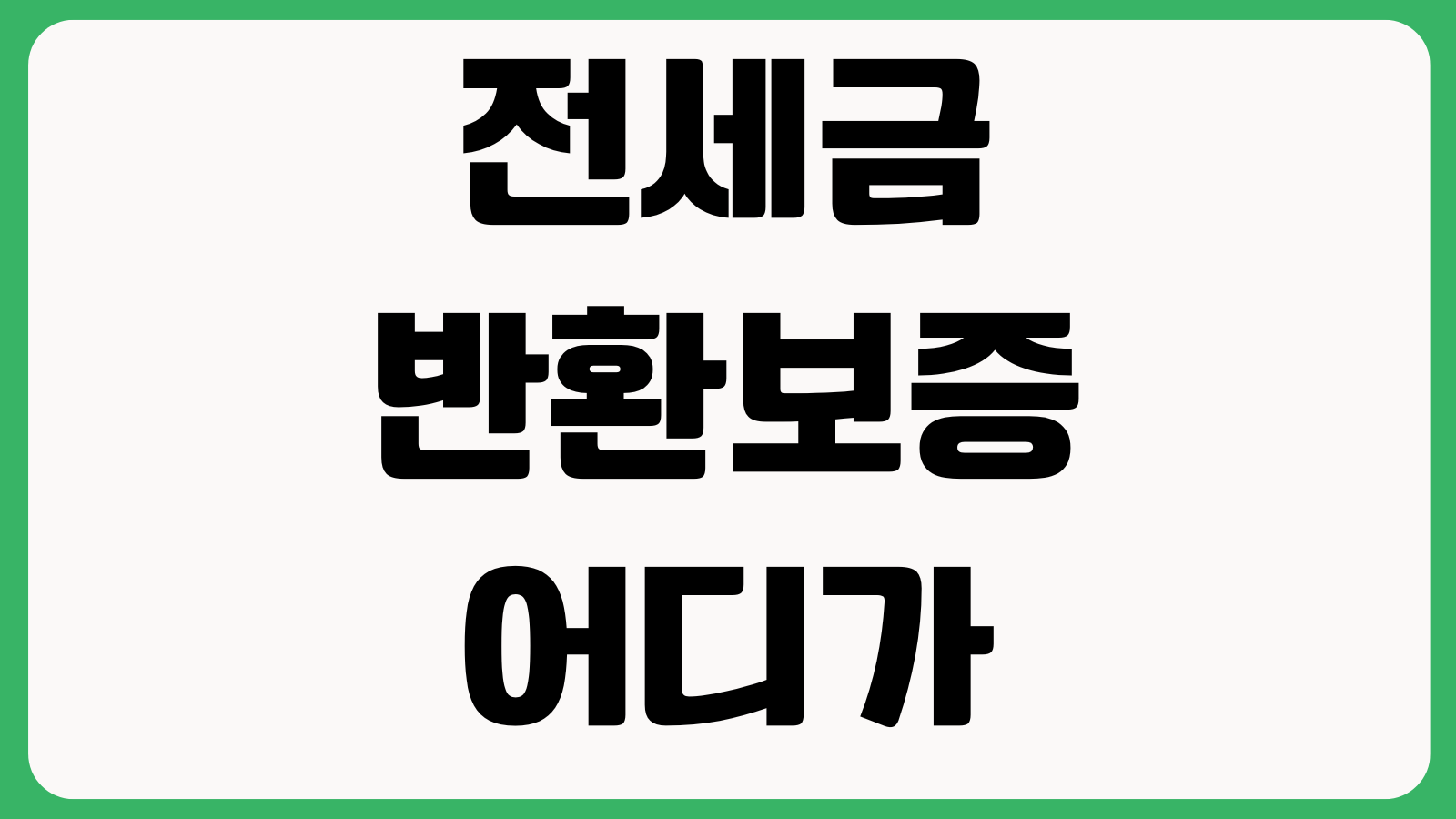 전세금 반환보증 어디가 유리한가 HUG HF 보증료 가입조건 사고신고