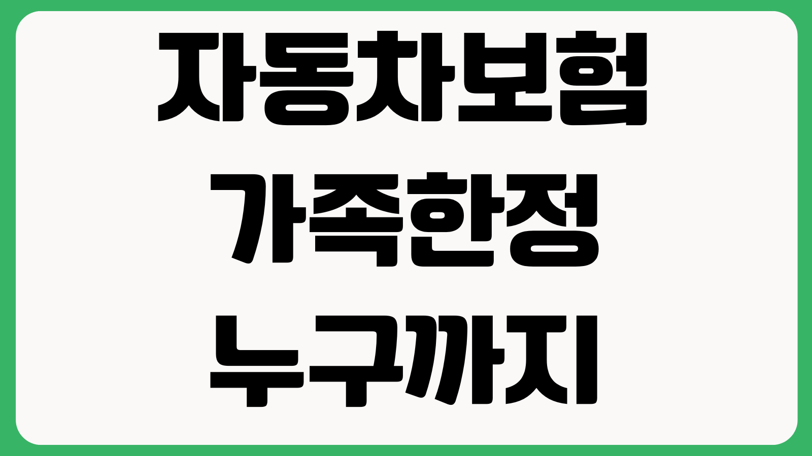 자동차보험 가족한정 누구까지 되는지 배우자 자녀 부모 운전범위 특약기준