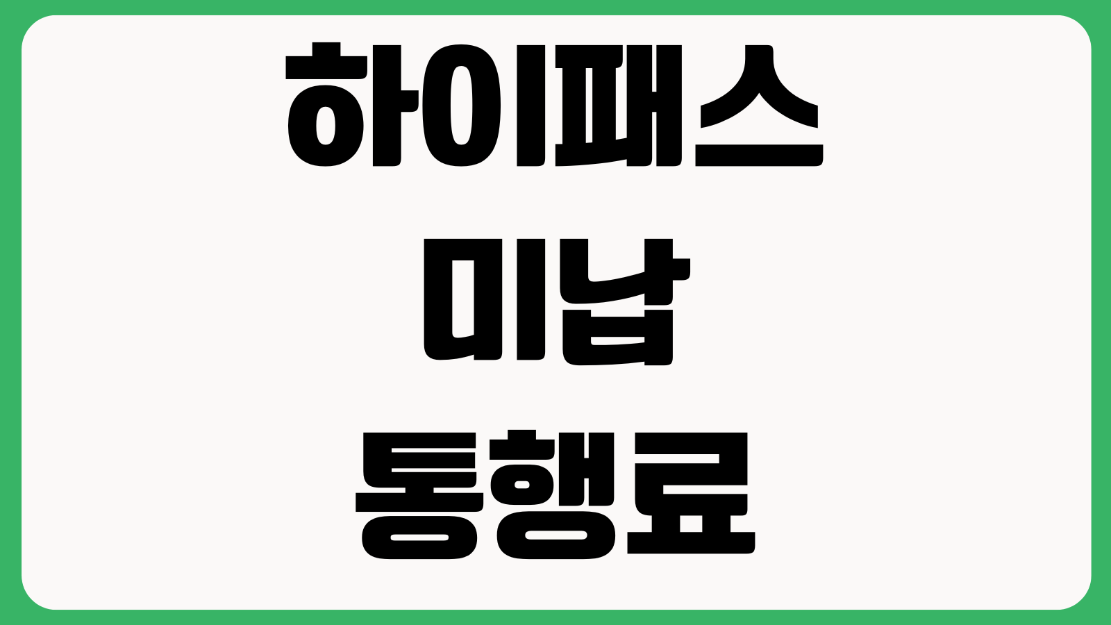 하이패스 미납통행료 조회 납부방법 영수증 출력 단말기 등록확인