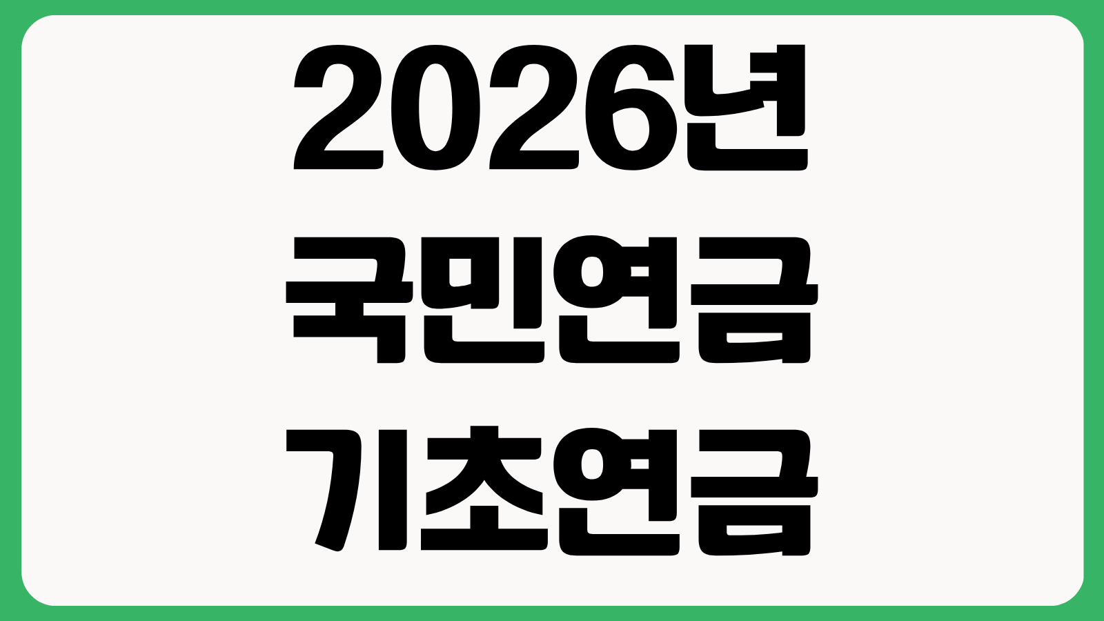 2026년 국민연금 기초연금 2.1퍼센트 인상 연금액 기준소득월액 변경 내용 정리