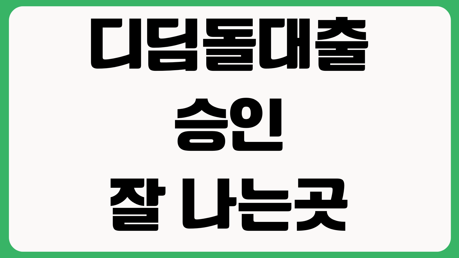 디딤돌대출 승인 잘 나는 조건 소득기준 생애최초 우대금리 한도계산