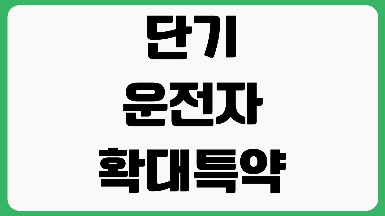 단기운전자확대특약 당일 가입 가능한지 효력발생 시점 사고시 보장여부