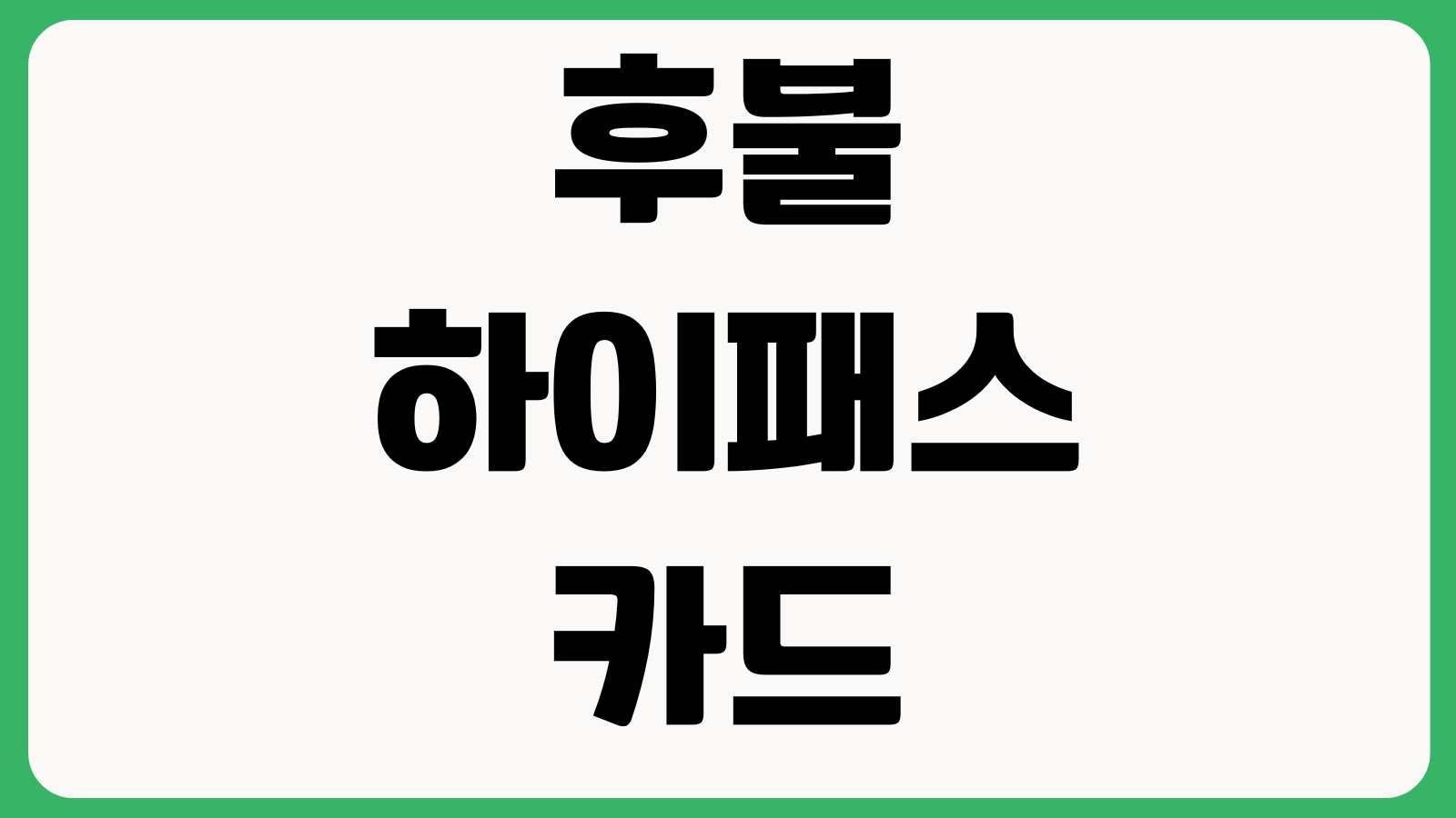 후불하이패스카드 발급조건 연회비 조회 미납방지 결제일 확인방법