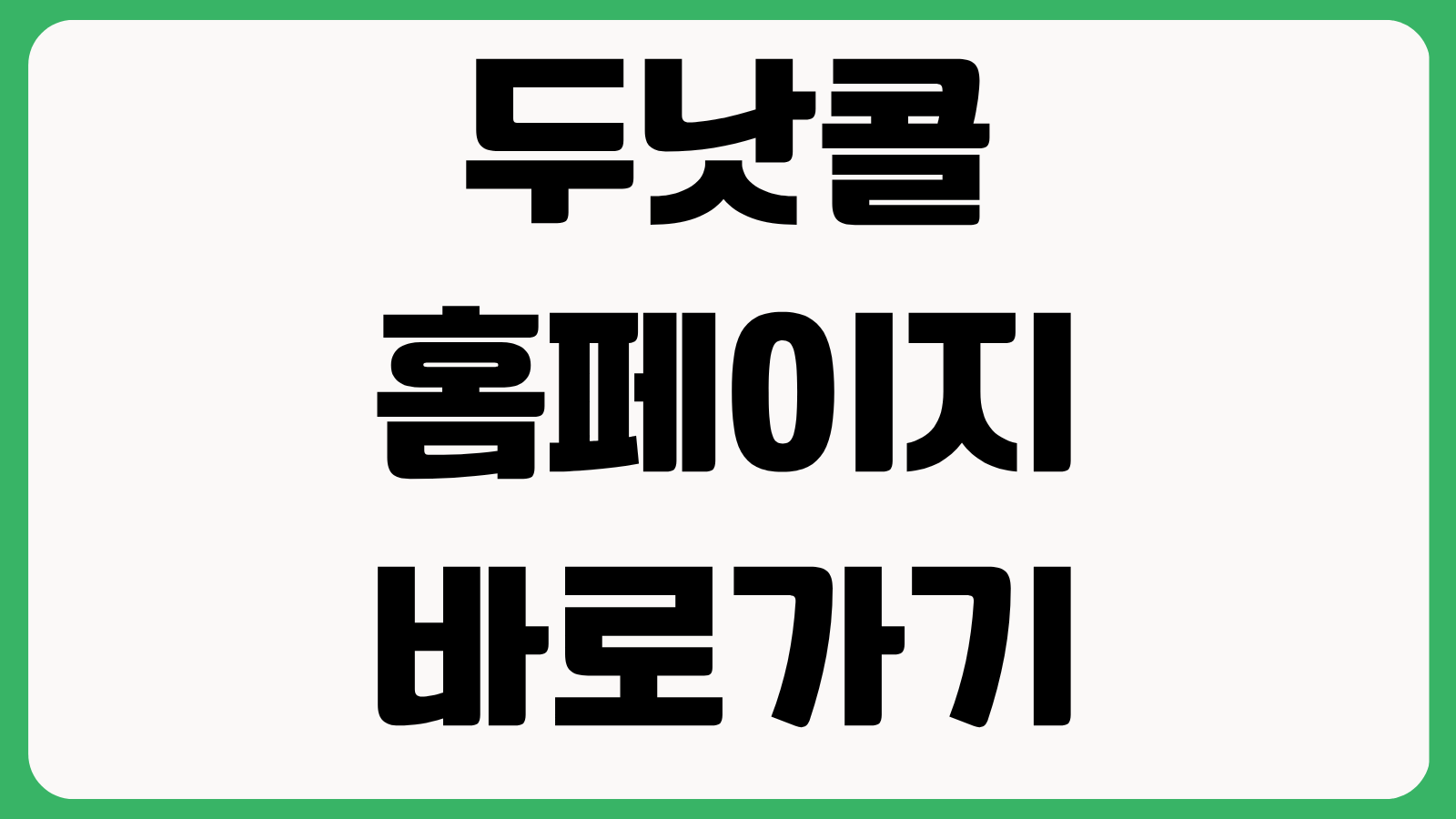 두낫콜 홈페이지 바로가기 금융권 전화권유 차단 신청방법 해제절차 확인