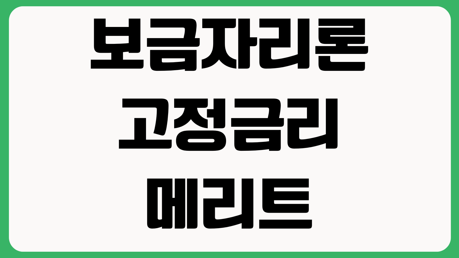 보금자리론 고정금리 메리트 있나 LTV DSR 중도상환수수료 갈아타기