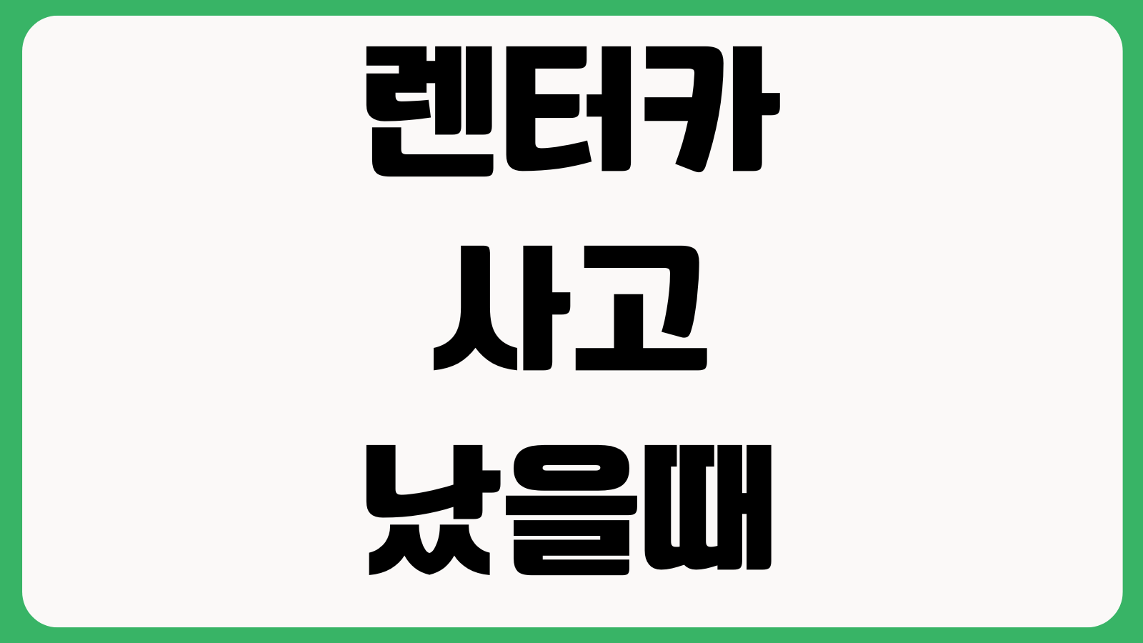 렌터카 사고났을때 내 자동차보험 적용되는지 자차면책 휴차료 보상범위