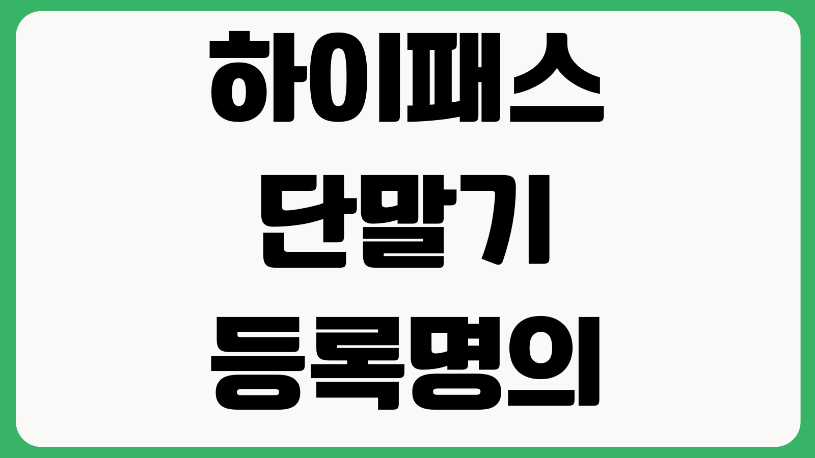 하이패스 단말기 등록명의 변경 자가개통 오류해결 음성설정 방법