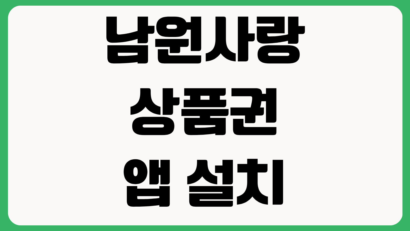 남원사랑상품권 앱 설치 다운로드 방법 홈페이지 바로가기 카드 등록 충전 사용법