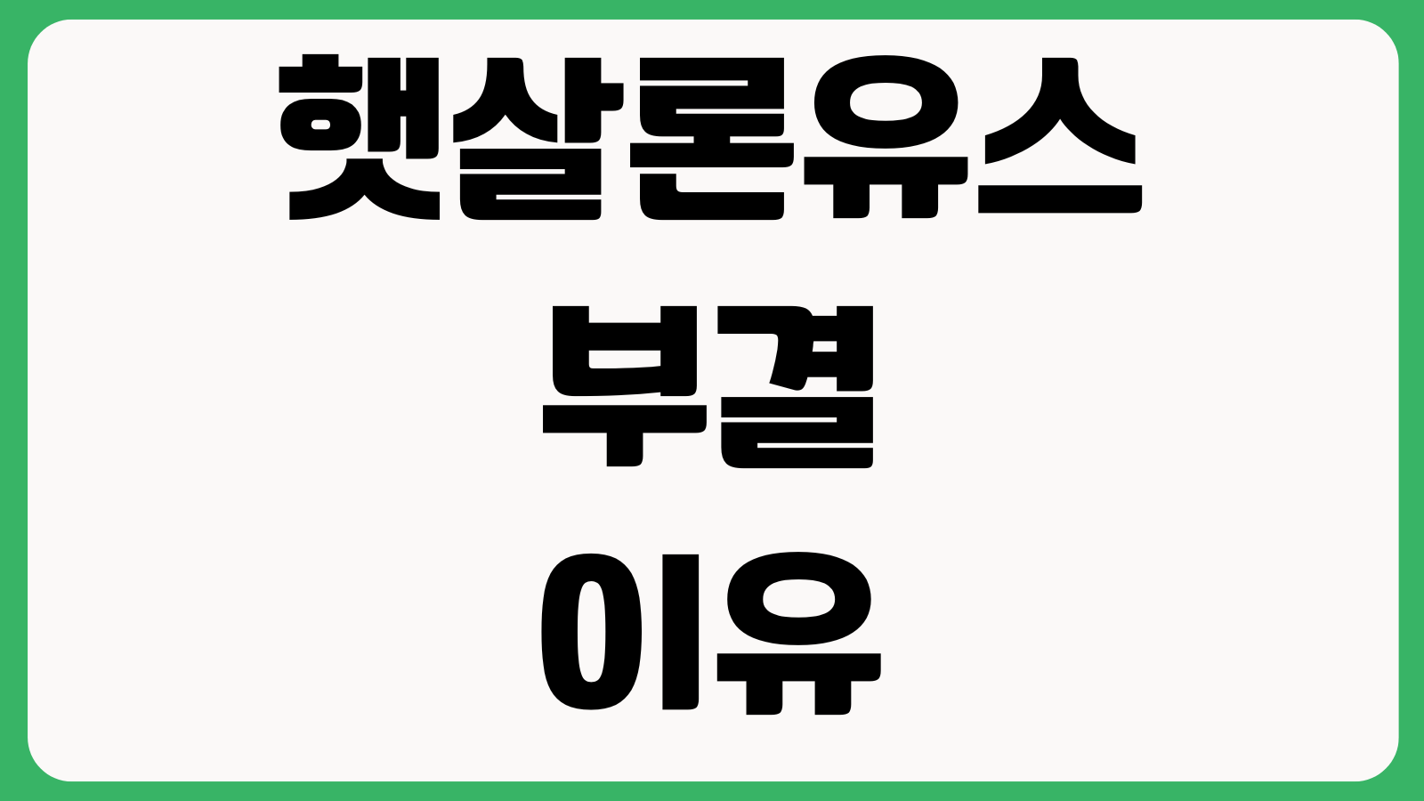 햇살론유스 부결되는 이유 보증심사 한도 금리 재신청 필요서류