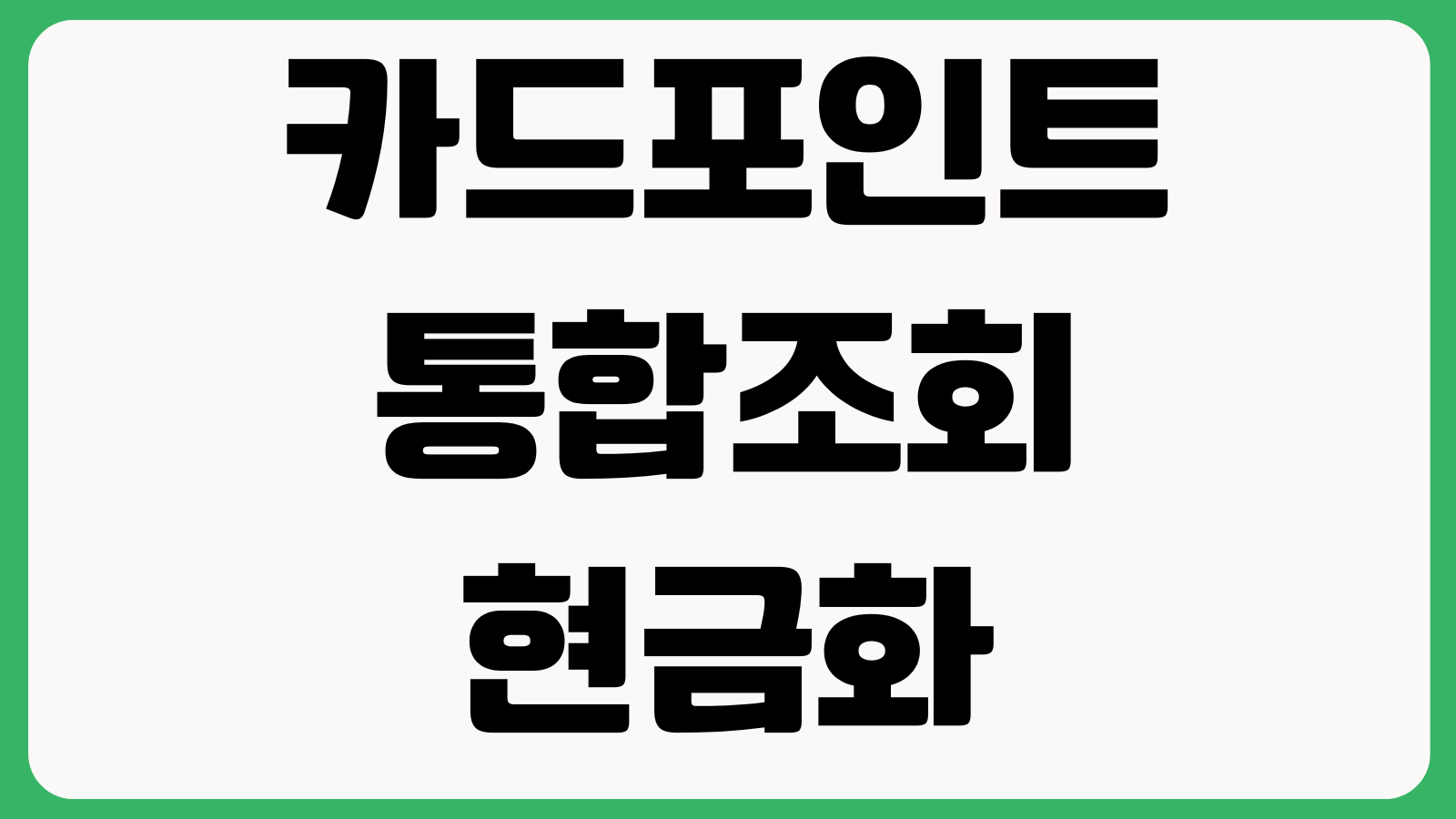 카드포인트 통합조회 현금화 계좌입금 가능한 카드사 신청시간 입금지연