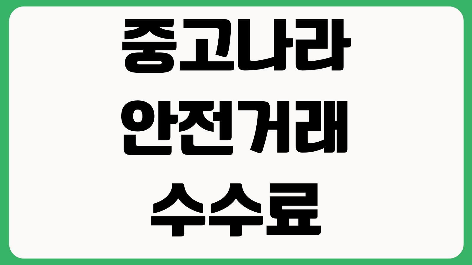 중고나라 안전거래 수수료 송장등록 사기조회 직거래 약속취소 대응방법