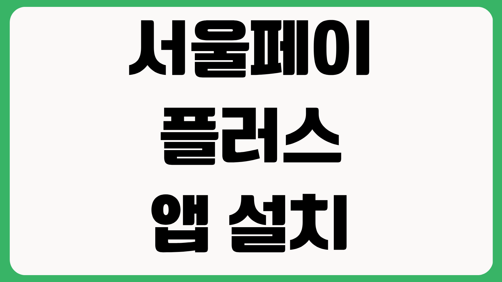 서울페이플러스 앱 설치 방법 다운로드 바로가기 서울사랑상품권 구매 충전 사용처 확인
