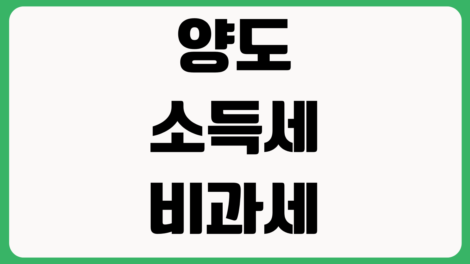 양도소득세 비과세 놓치기 쉬운 조건 일시적이주택 거주요건 처분기한 계산법