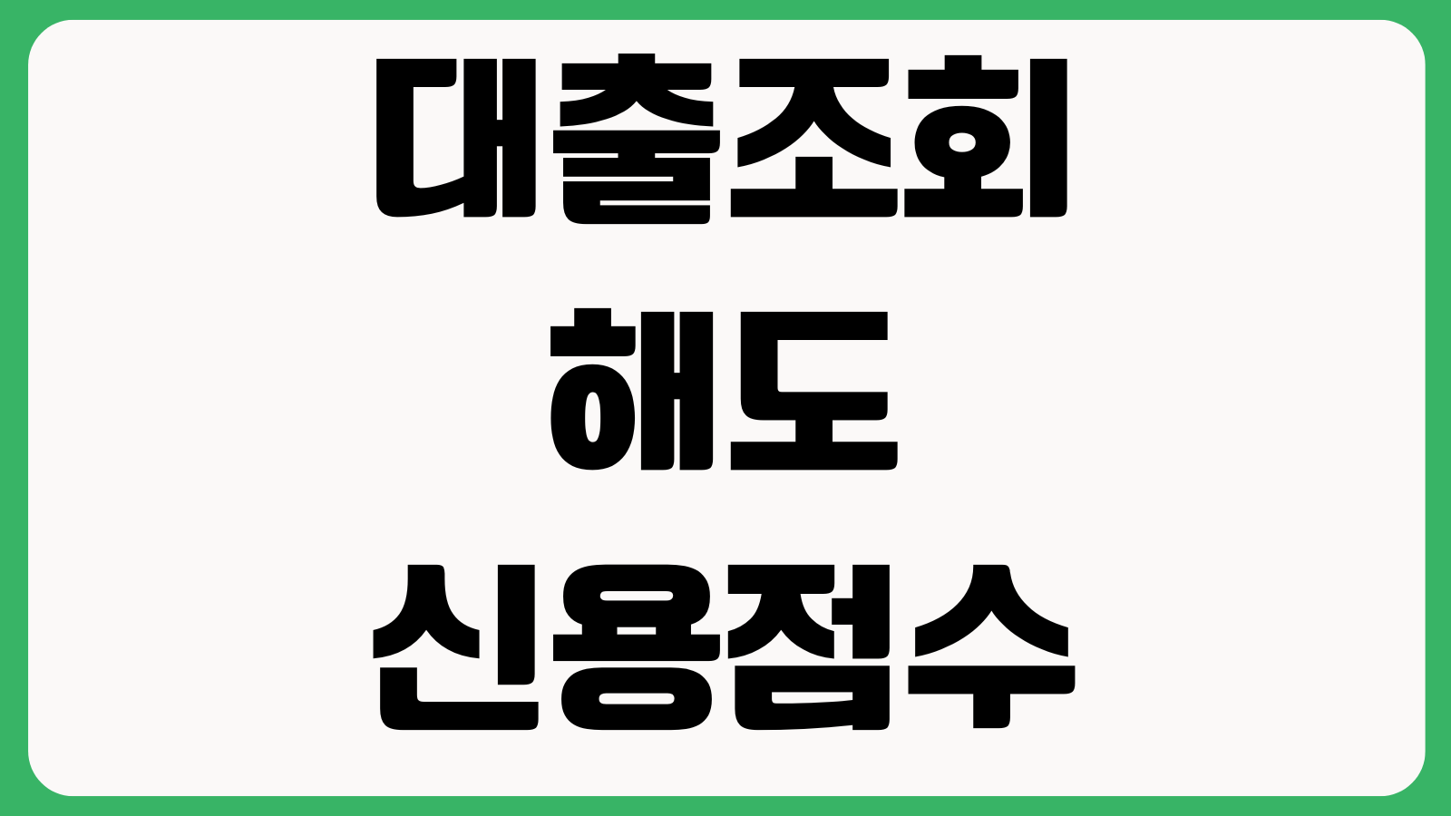 대출조회만 해도 신용점수 떨어지는지 가조회 본조회 차이 영향기간