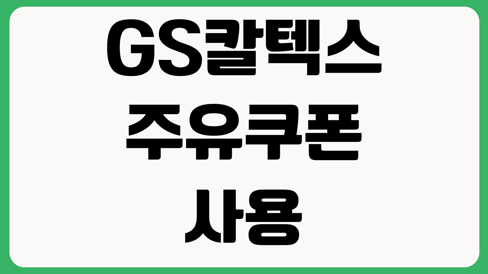 GS칼텍스 주유쿠폰 사용 포인트 적립 세차할인 영수증 재발급 방법