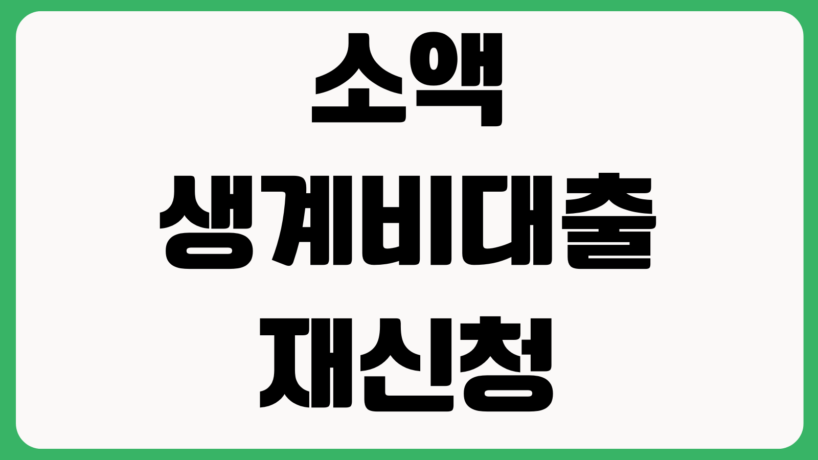 소액생계비대출 재신청 가능한 시점 상환이력 추가한도 부결사유 상담예약
