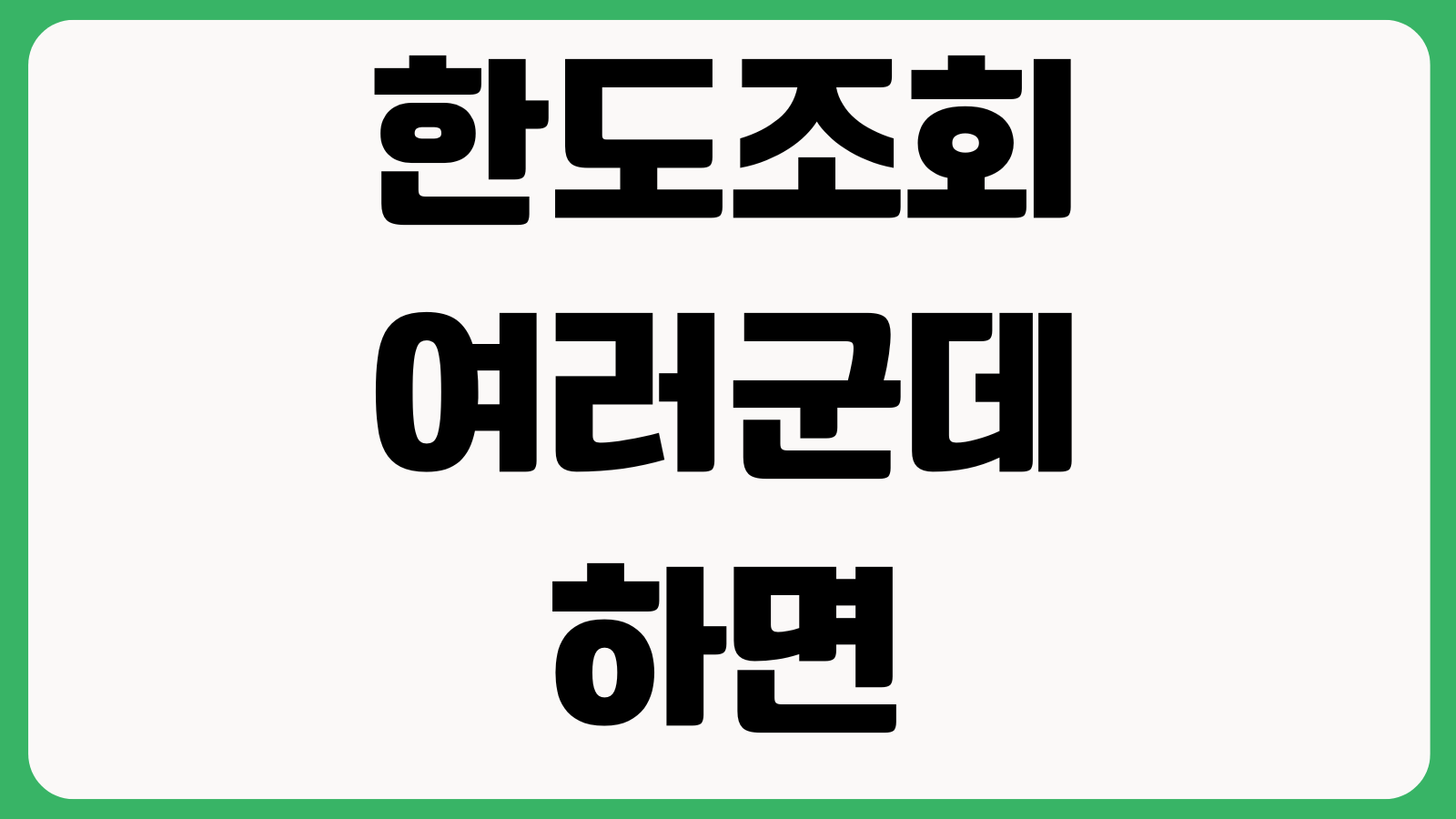 한도조회 여러군데 하면 불리한지 대출비교플랫폼 조회기록 심사영향