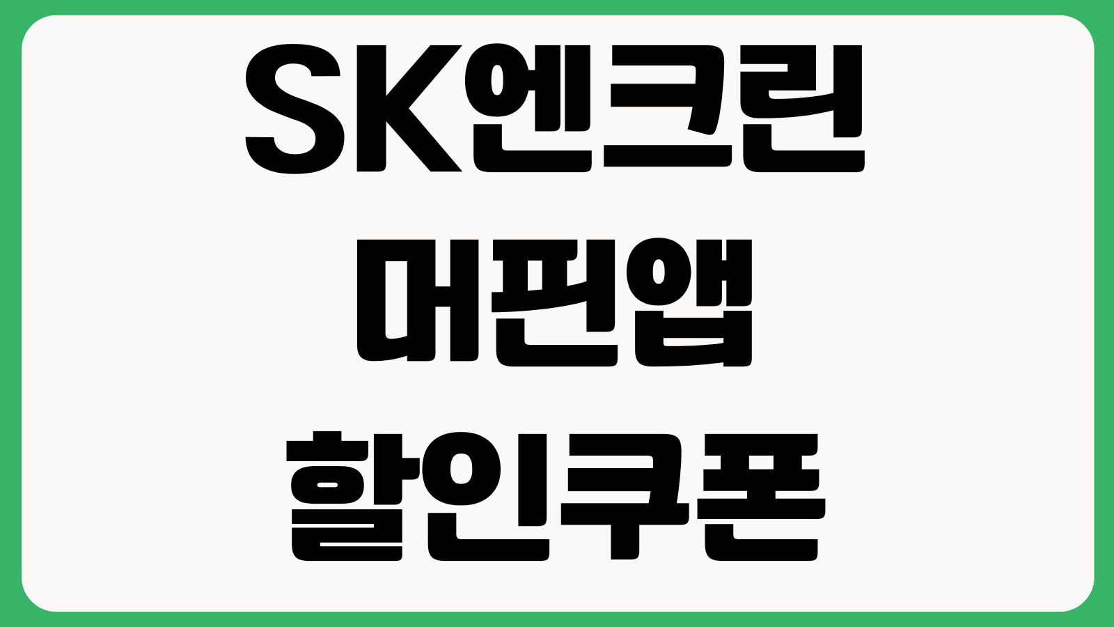 SK엔크린 머핀앱 할인쿠폰 등록 주유내역 조회 포인트 사용방법