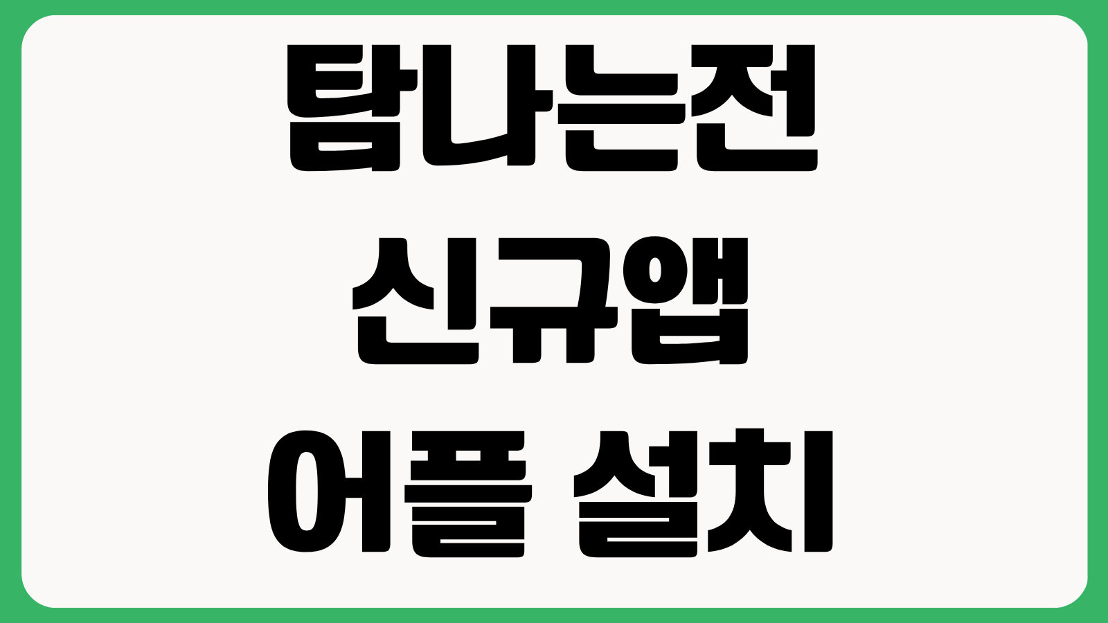 탐나는전 신규앱 어플 설치 다운로드 업데이트 바로가기 회원가입 카드등록 사용방법