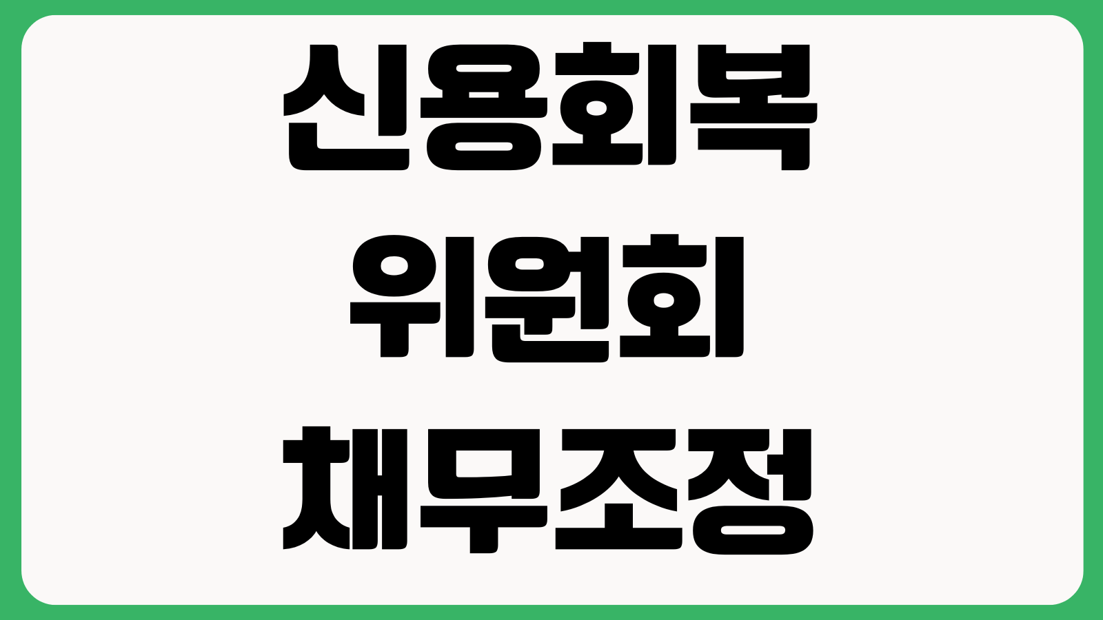 신용회복위원회 채무조정 신청 전 꼭 볼 것 이자감면 상환기간 승인조건