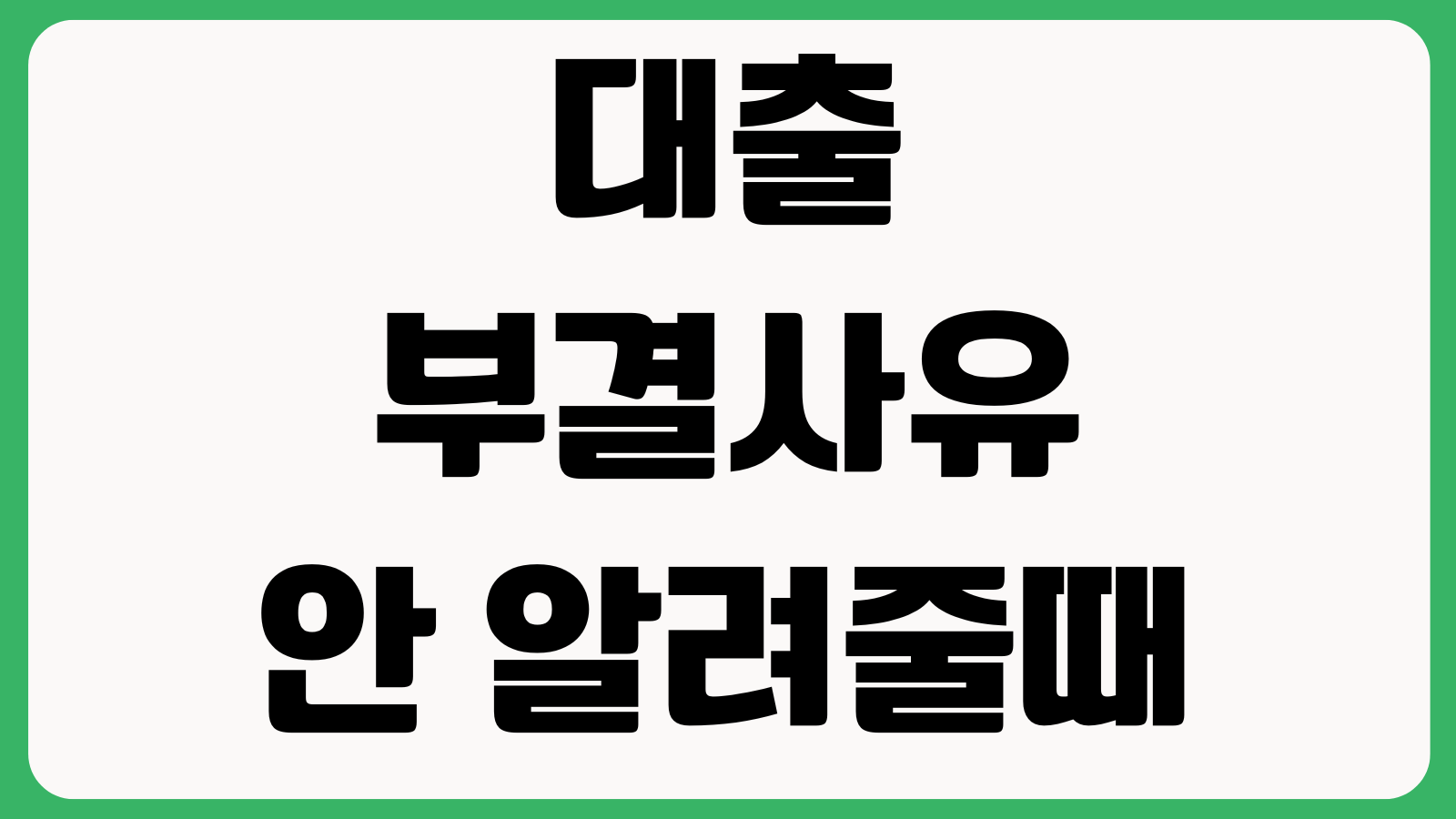 대출 부결사유 안 알려줄때 확인법 신용정보 연체내역 기대출 조회포인트