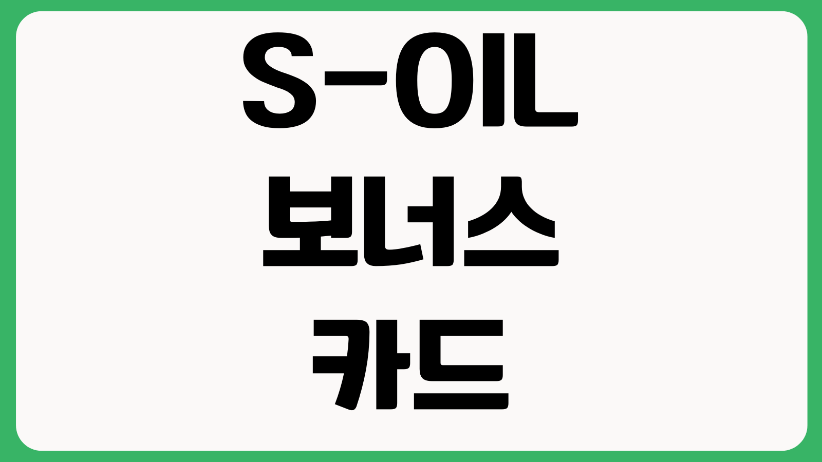 S-OIL 보너스카드 등록 포인트 조회 주유할인 쿠폰적용 방법