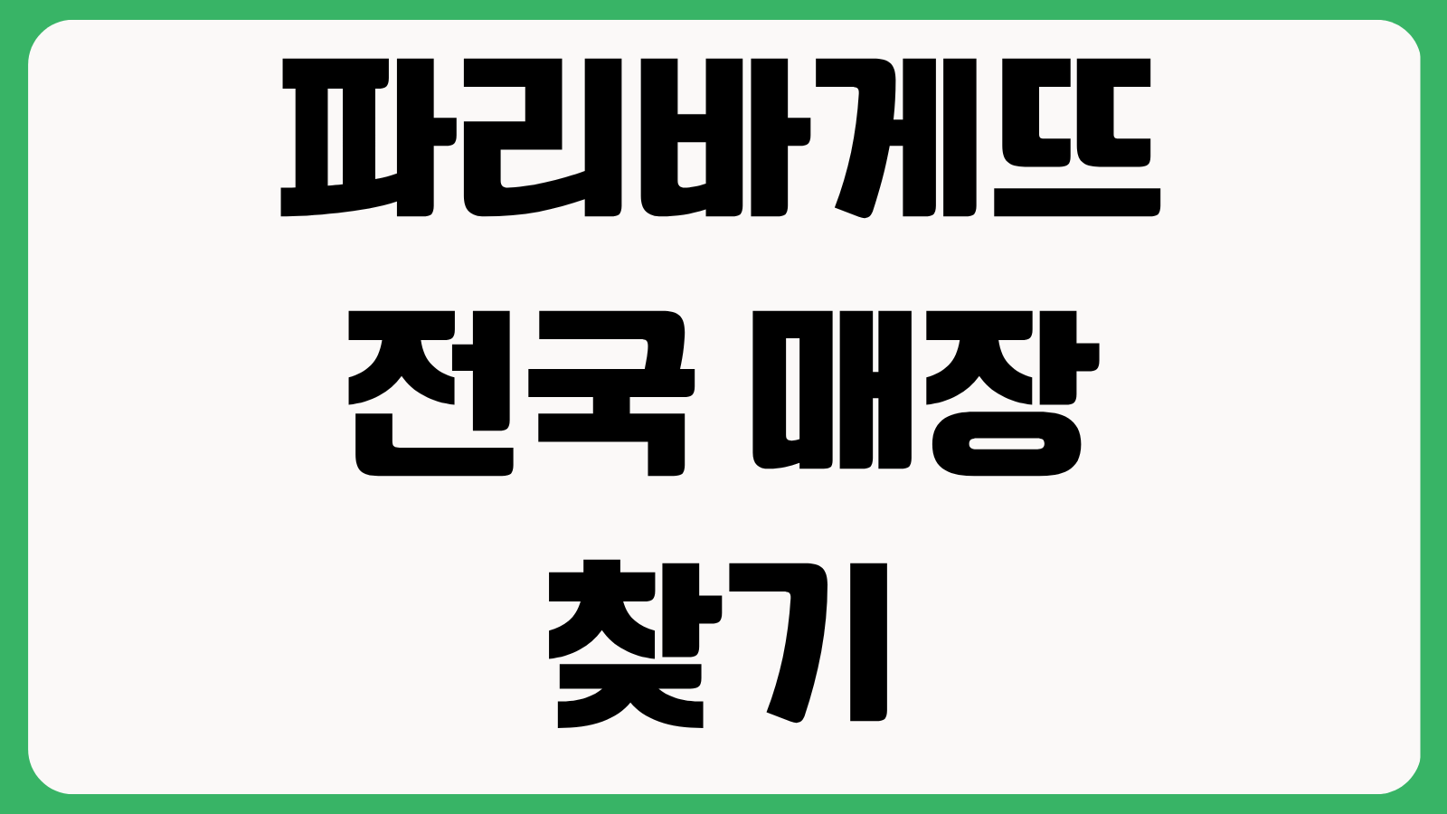파리바게뜨 전국 매장 찾기 홈페이지 바로가기 근처 매장 검색 영업시간 확인 방법