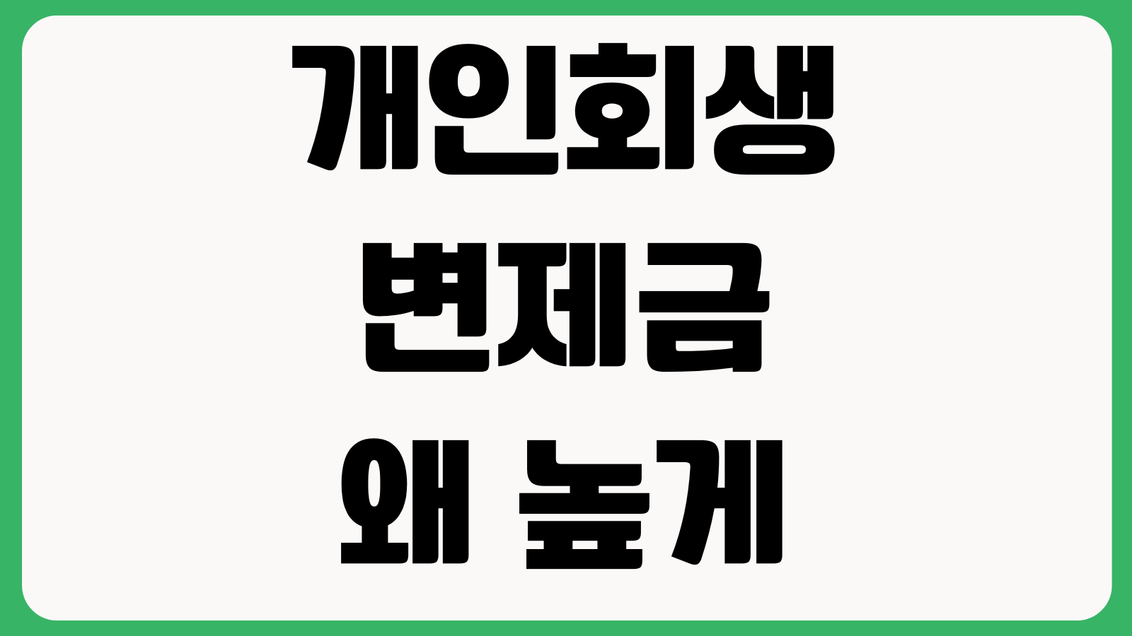 개인회생 변제금 왜 높게 나오나 부양가족 생계비 재산반영 인가기간