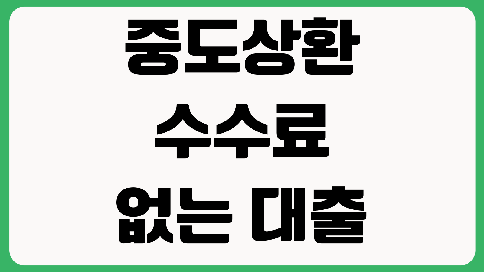 중도상환수수료 없는 대출이 좋은지 금리차이 총이자 계산 갈아타기 판단