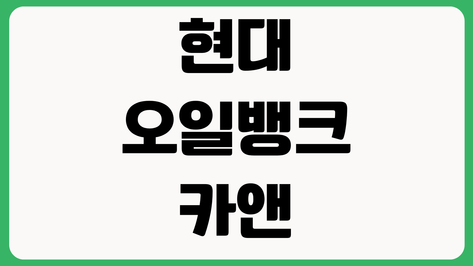 현대오일뱅크 카앤 주유쿠폰 사용 멤버십 등록 세차할인 확인방법
