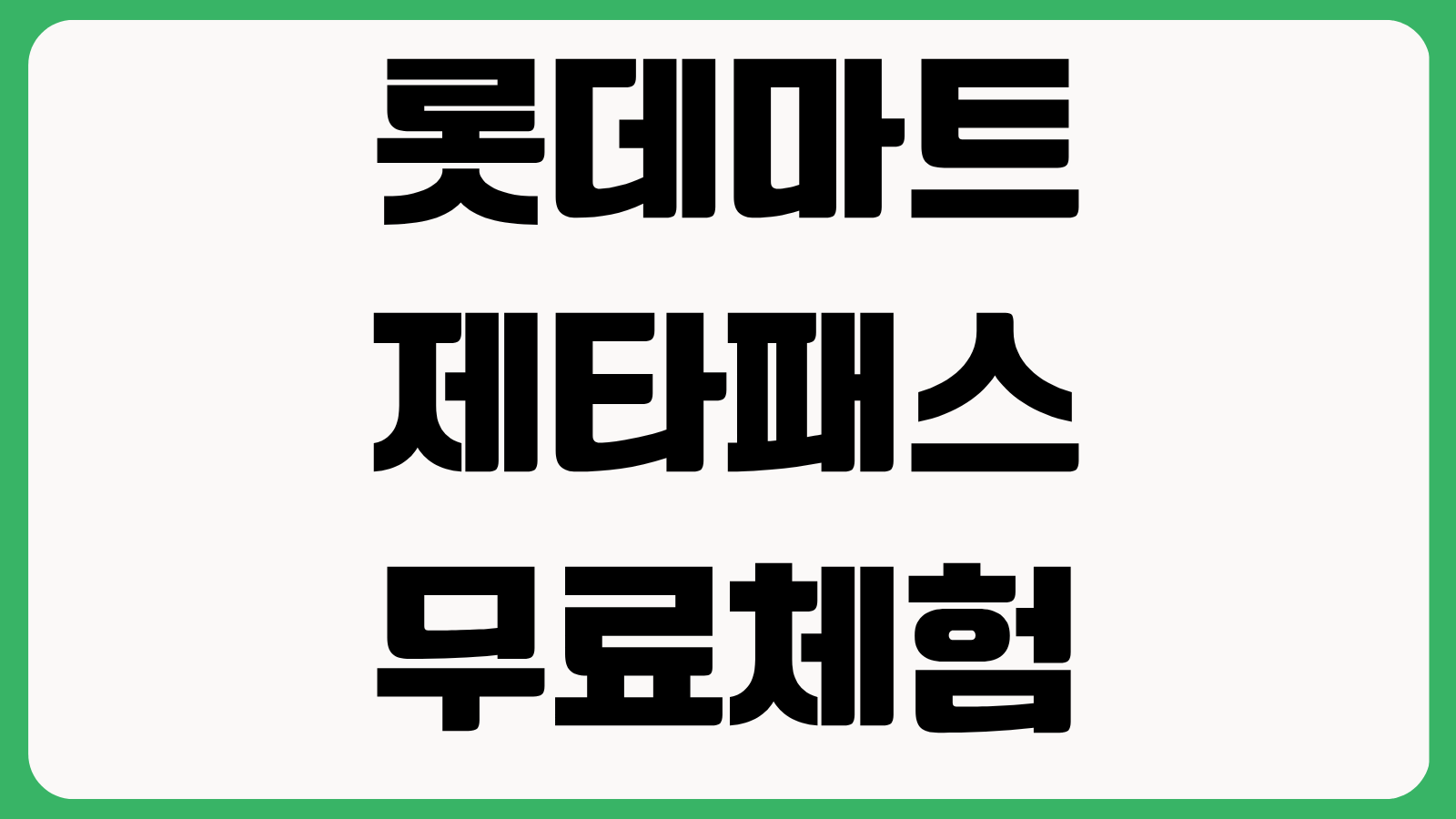 롯데마트 제타패스 무료체험 가입방법 결제수단 등록 영수증 확인 해지 방법