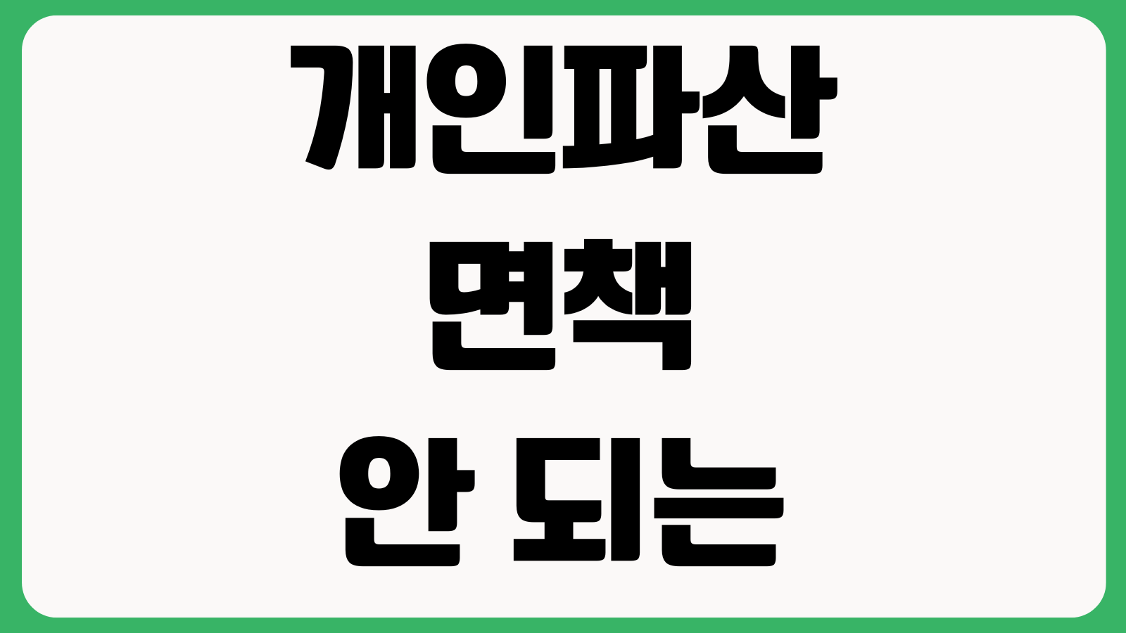 개인파산 면책 안 되는 채무 뭐가 있나 비면책채권 재산조사 관재인 대응