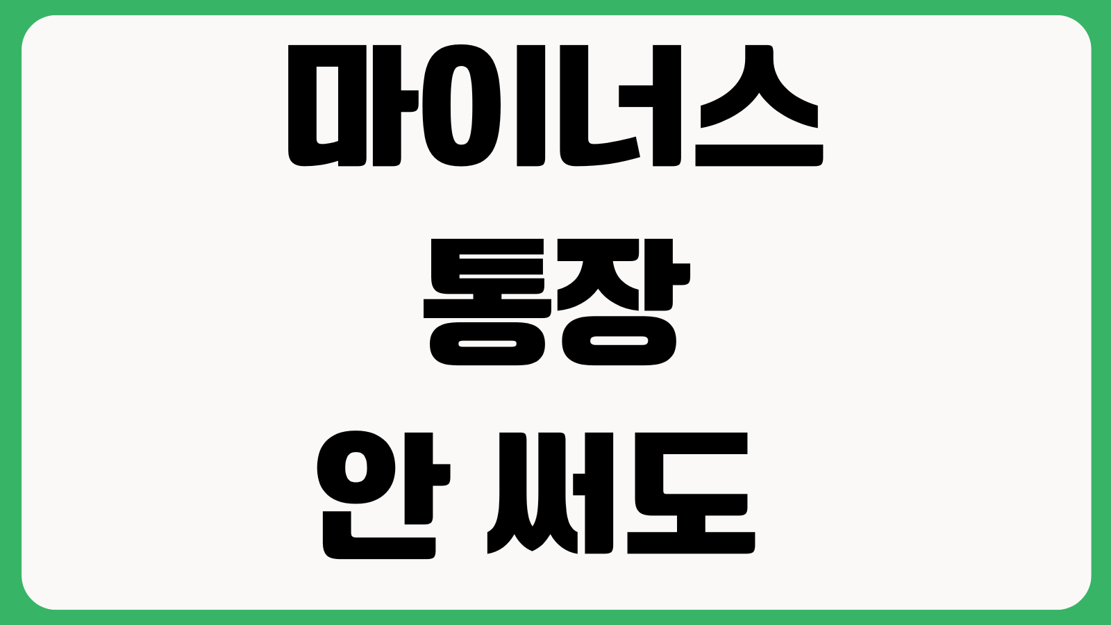 마이너스통장 안 써도 이자 나가는지 약정한도 사용금액 일할계산 원리