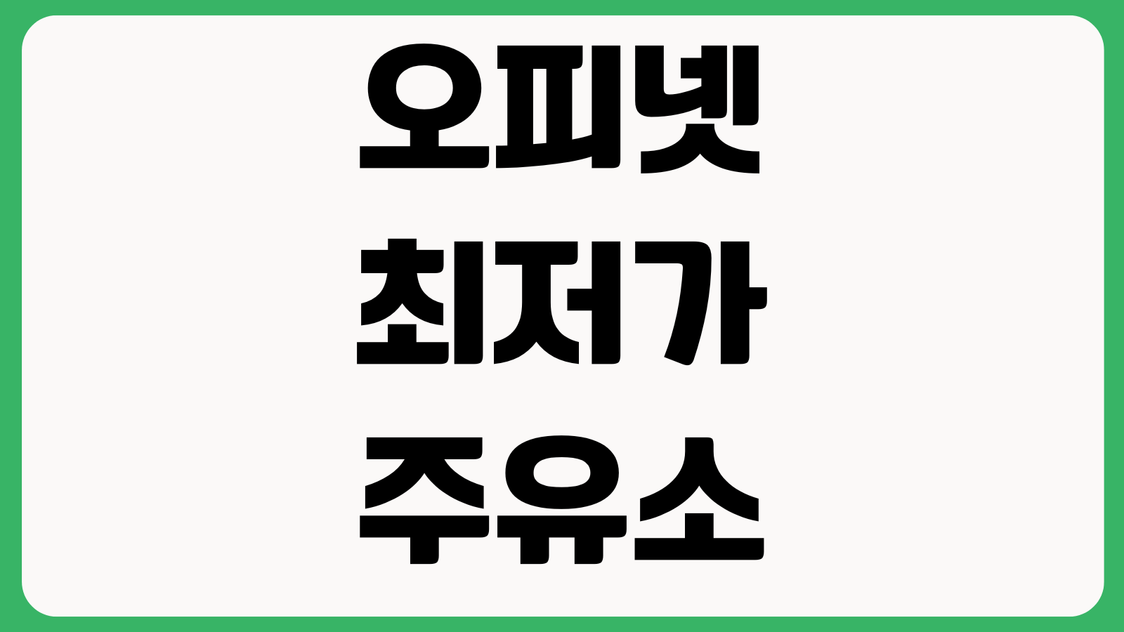 오피넷 최저가 주유소 찾기 요소수 가격비교 경로주변 검색방법