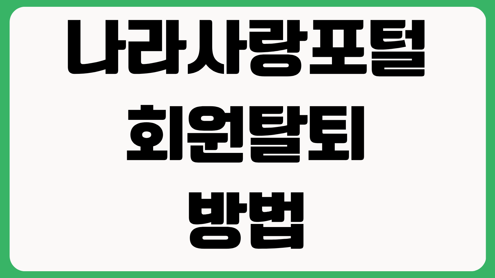 나라사랑포털 회원탈퇴 방법 탈퇴 전 확인사항 재가입 조건 개인정보 처리 총정리