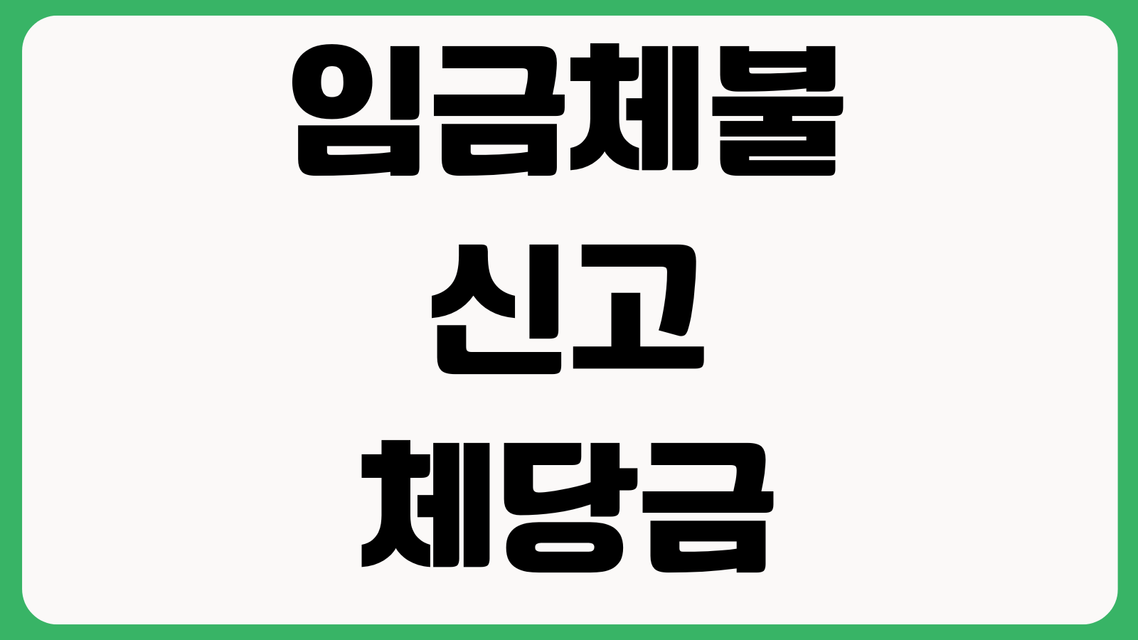 임금체불 신고와 체당금 뭐부터 해야 하나 진정서 합의금 신청기한 처리기간